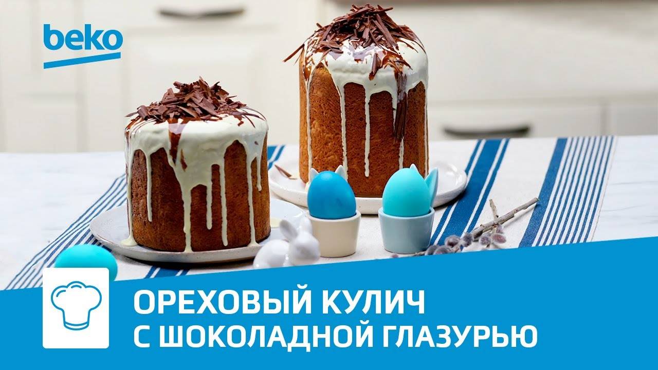 Пасхальный кулич с шоколадной глазурью в духовке Beko