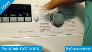 Обзор стиральной машины Bosch Serie 4 WLG 2426 W/ВсеСтиральные.com