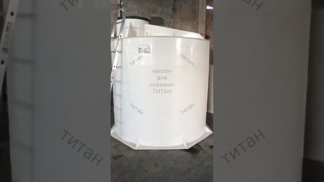 Пластиковый большой кессон для обустройства скважины на воду Титан [обзор кессона для скважины]