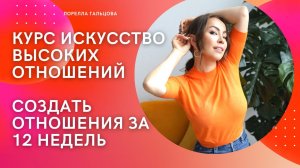 Курс Искусство Высоких Отношений | Создать Отношения за 12 недель