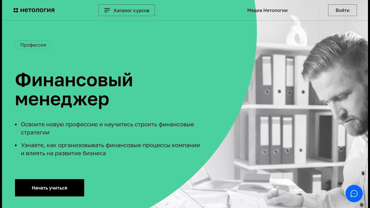 Курс Профессия Финансовый менеджер от Нетологии со скидкой до 40%. Онлайн обучение