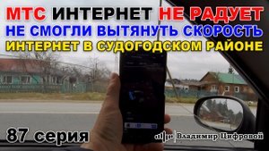 МТС интернет не радует, отменил монтаж, интернет в Судогодском районе | Владимир Цифровой | 87 серия