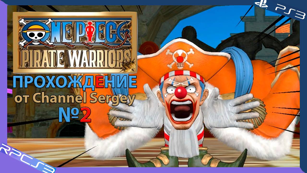 One Piece: Pirate Warriors. Прохождение. №2. Багги Клоун.