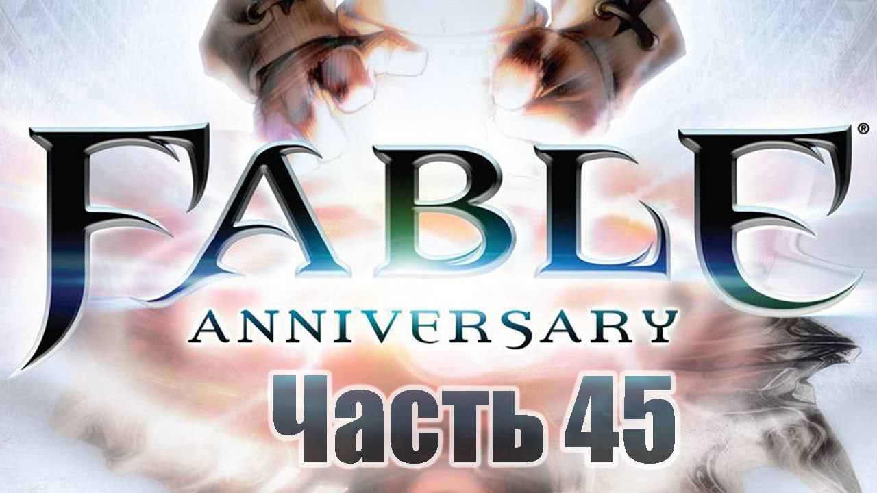 Fable Anniversary - Часть 45 [Обещание пацифиста]