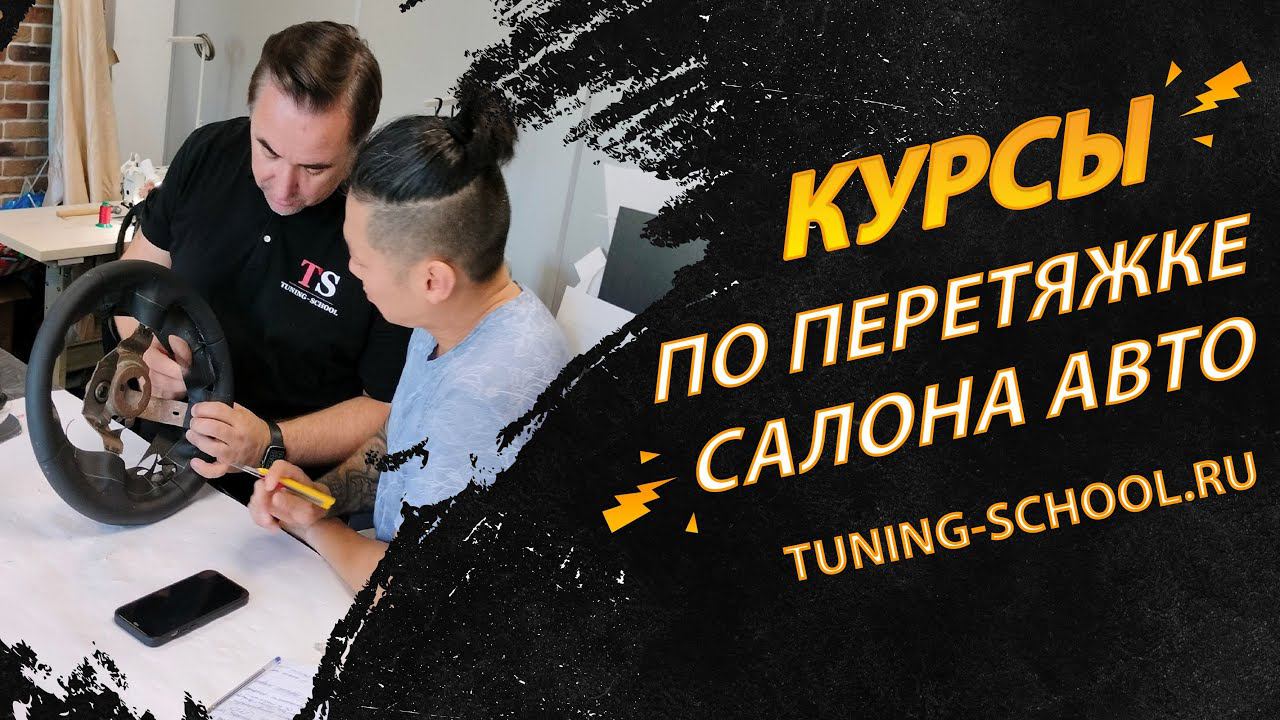 Профессиональные курсы по перетяжке салона автомобиля