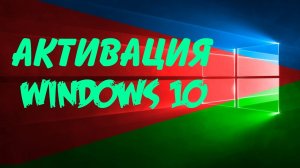 КАК АТИВИРОВАТЬ WINDOWS 10 В 2024 ГОДУ????