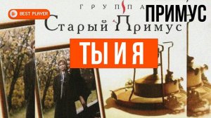 Группа Старый Примус - Ты и я (Альбом 1998) | Русская музыка