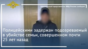Полицейскими задержан подозреваемый в убийстве семьи, совершенном почти 25 лет назад