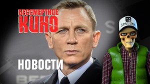 Новости. Агент 007 и Плохие парни