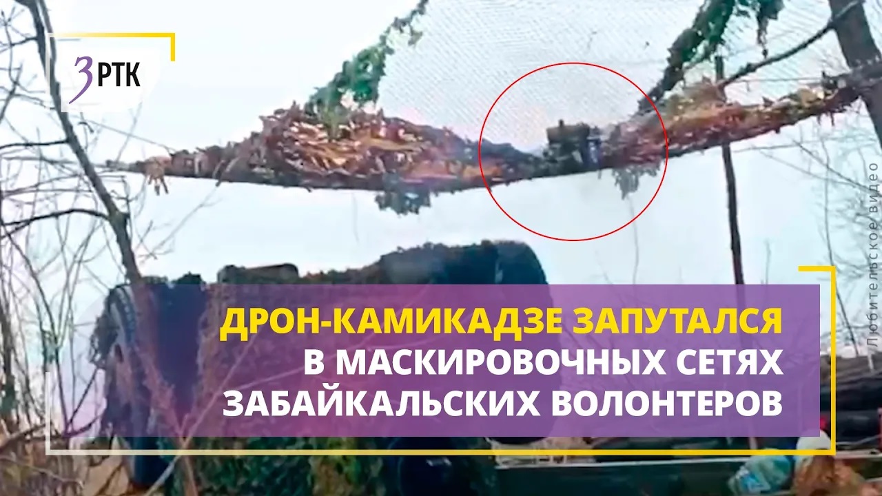 Дрон-камикадзе запутался в маскировочных сетях забайкальских волонтёров