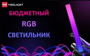 Светильник Xiaomi Yeelight c RGB (модель YLODS 0025)