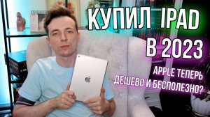А НУЖЕН ЛИ IPAD ПО ЖИЗНИ? ОБЗОР APPLE IPAD 10.2 9 gen в 2023!