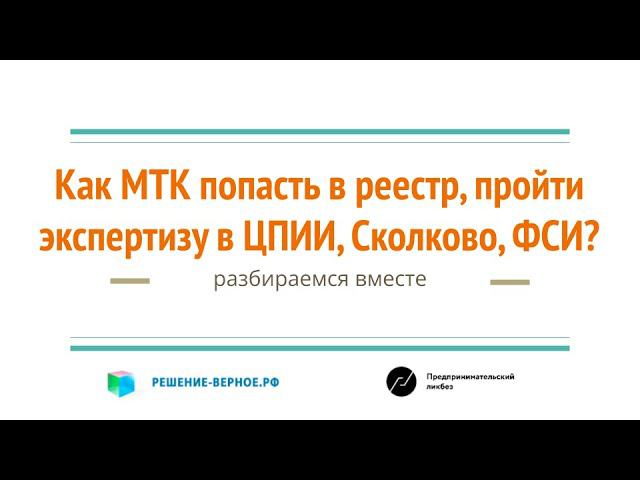 Как пройти экспертизу и попасть в реестр МТК для льгот грантов субсидий доступа к закупкам?
