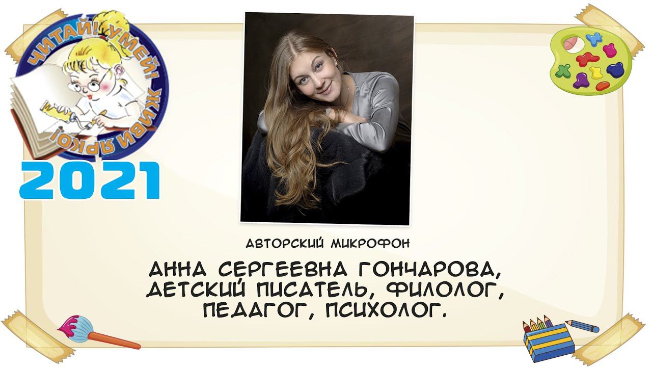 Анна Сергеевна Гончарова, детский писатель, филолог, педагог, психолог.