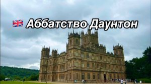 По следам сериала Аббатство Даунтон: Замок Хайклер.