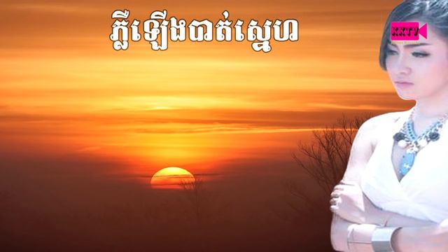 ភ្លឺឡើងបាត់ស្នេហ៌ ភ្លេងសុទ្ធ ខារាអូខេ | Pler lerng bat sne Karaoke смотреть онлайн