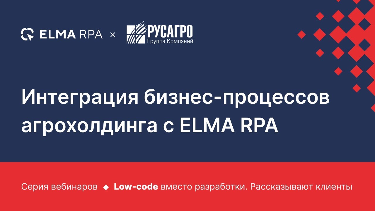 Новые интеграции бизнеса. Elma RPA.