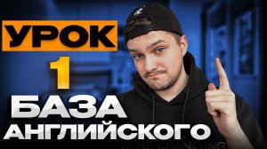 Урок 1. ПОЙМИ И ЗАГОВОРИ ПО АНГЛИЙСКИ!!! Бесплатный курс разговорного Английского языка.