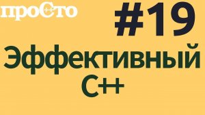 Уроки С++. Совет #19. Различайте значения операторов new и delete