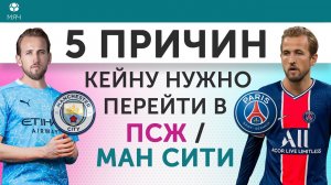 5 ПРИЧИН Кейну нужно перейти в ПСЖ / "Манчестер Сити"