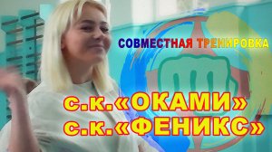 Киокусинкай.Совместная тренировка с.к.ОКАМИ&с.к.ФЕНИКС.1часть