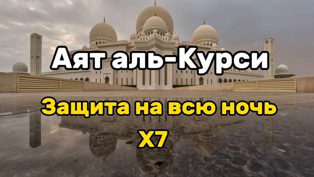 АЯТ АЛЬ КУРСИ - Слушайте перед сном для защиты на всю ночь смотреть онлайн