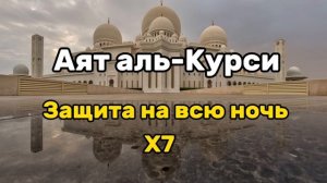 АЯТ АЛЬ КУРСИ - Слушайте перед сном для защиты на всю ночь