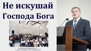 Не искушай Господа Бога твоего. Б. Б. Азаров. МСЦ ЕХБ