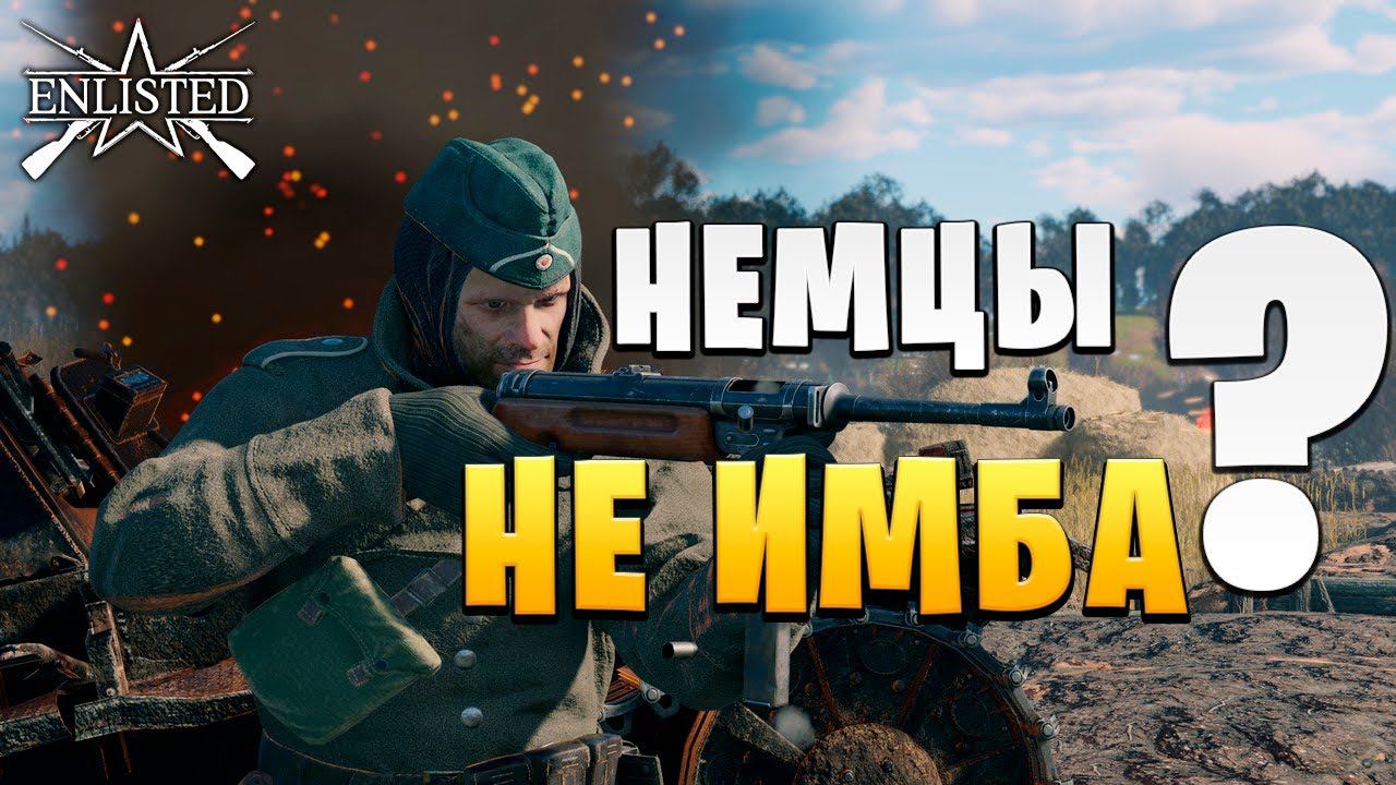 СЛАБЫЕ НЕМЦЫ? | WW2 | Enlisted |