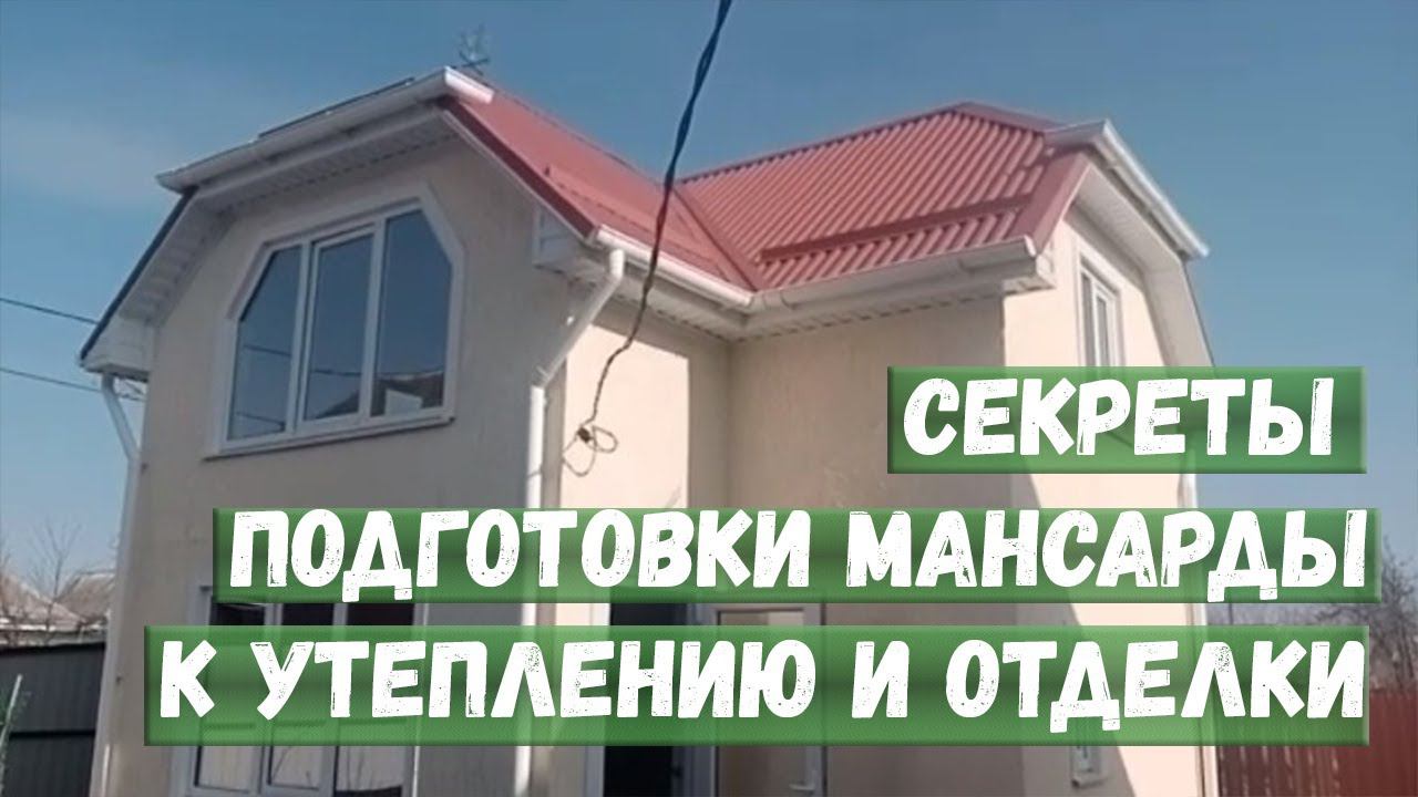 Секреты подготовки мансарды к утеплению и отделки