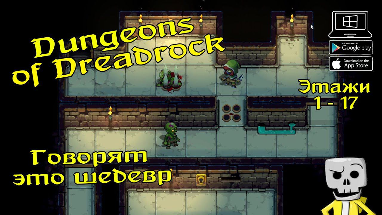 Опасные подземелья ★ Dungeons of Dreadrock ★ Выпуск #1