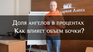 Доля ангелов в процентах и объем бочки