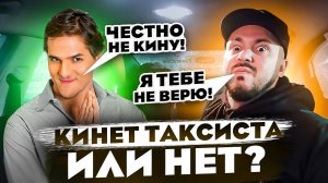 МУТНЫЙ ПАССАЖИР в Такси / КИНЕТ Таксиста или нет ? / Проблемы с оплатой ТАКСИ / ПОДСТАВА