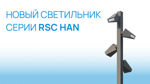 Новинка в уличном освещении — RSC HAN PYR4!