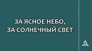№90 За ясное небо, за солнечный свет _ Караоке с голосом _ Гимны надежды