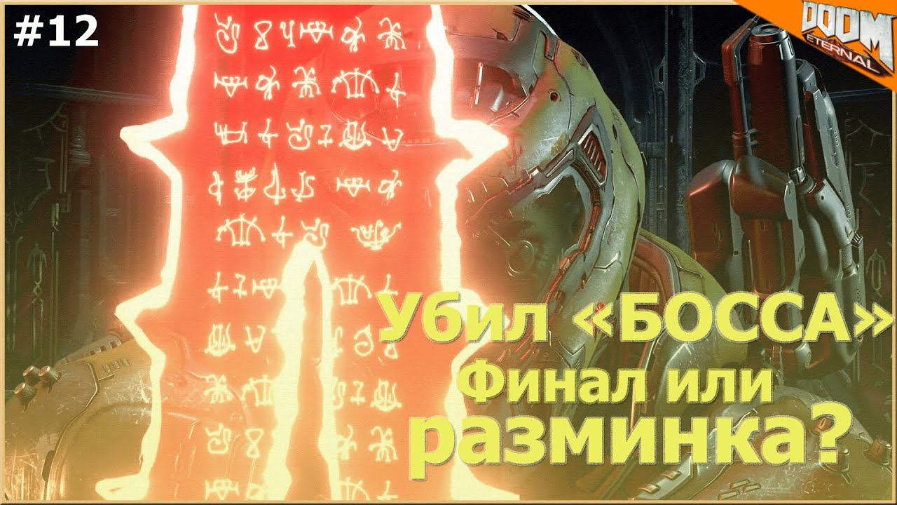 Финал?? ► DOOM Eternal | 12 |