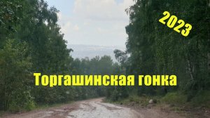 Торгашинская гонка 2023