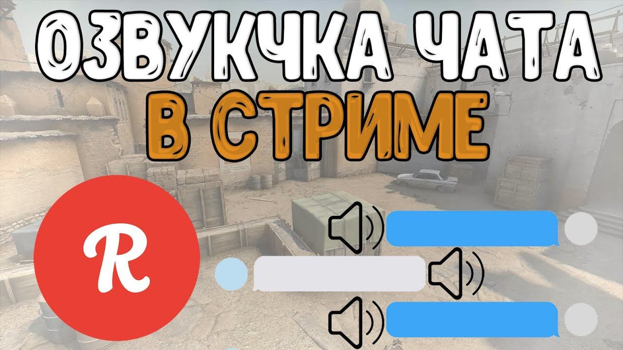 ☀️ ОЗВУЧКА ЧАТА ДЛЯ СТРИМА \\ БОТ КОТОРЫЙ ЧИТАЕТ ЧАТЬ СТРИМА ЗА ВАСЬ \\ Restream chat☀️