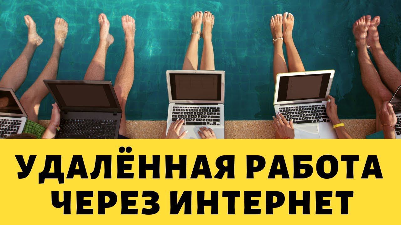 Удалённая работа через интернет где найти