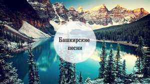 Айгөл Аминева – Ай юлы | Башкирские песни