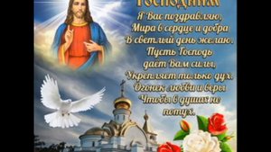 Вознесение Господне! Поздравление С Вознесением Господним!