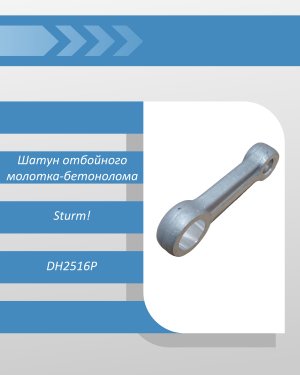 Шатун отбойного молотка-бетонолома Sturm DH2516P