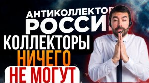КОЛЛЕКТОРЫ НИЧЕГО НЕ МОГУТ