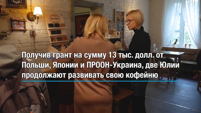 Украина: две Юлии и их кофейня