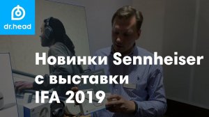 Что показал Sennheiser на выставке IFA 2019?