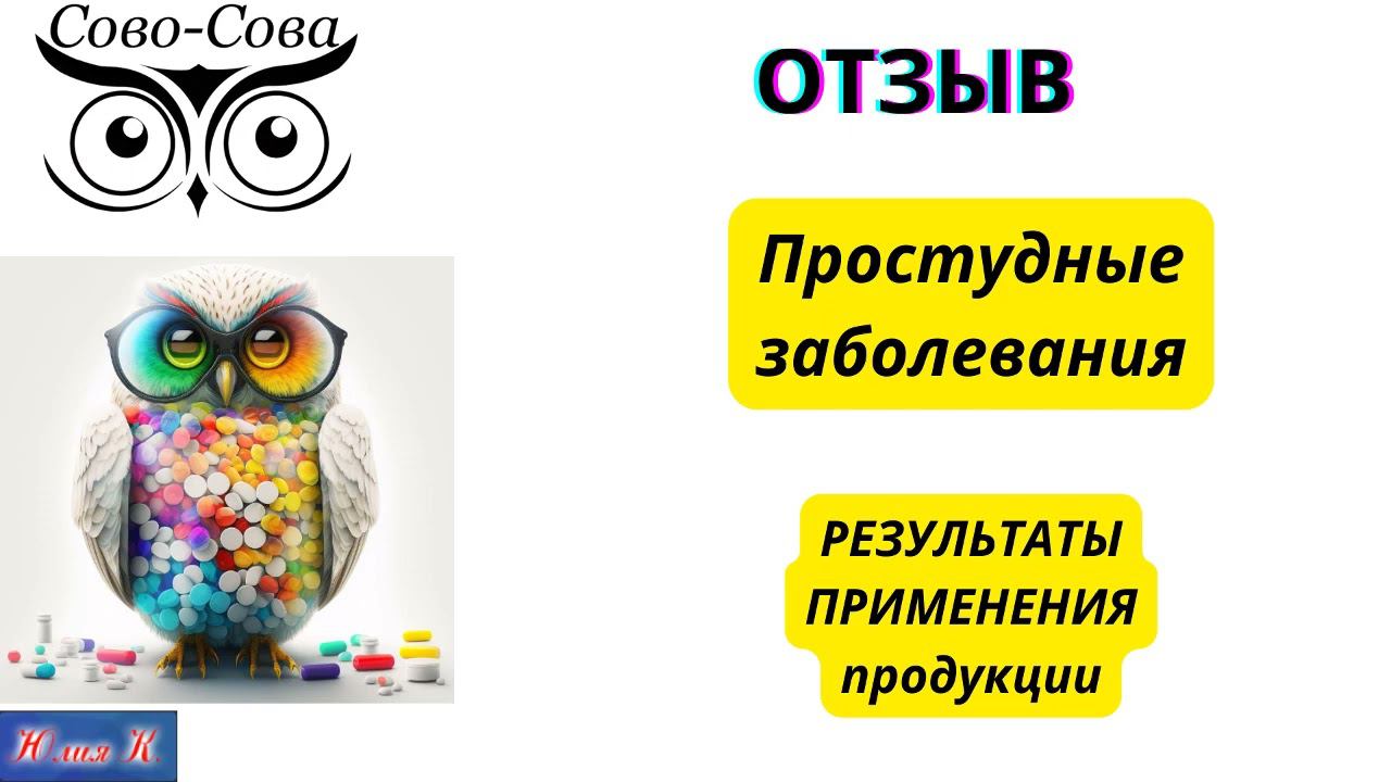 ОТЗЫВ Простудные заболевания