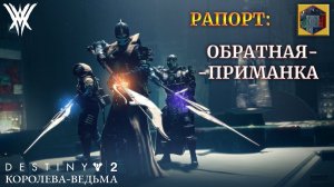 Destiny 2 Королева-Ведьма - Рапорт: ОБРАТНАЯ-ПРИМАНКА 378