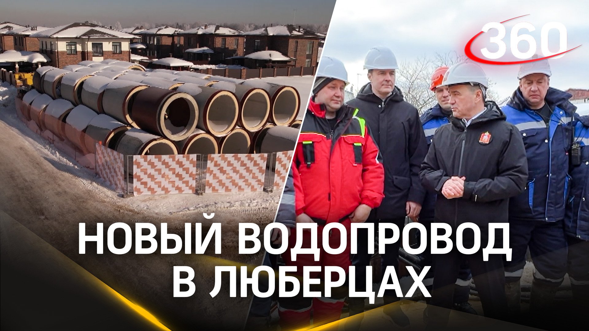 Как идет строительство нового водовода в Люберцах, который обеспечит водой 65,5 тыс. человек
