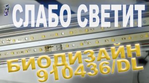 Ремонт светильника для аквариума Биодизайн 910436/DL, слабо светит