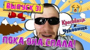 ПОКА ОНА СПАЛА!!! [Красавица и Чудовище] (Выпуск 31)